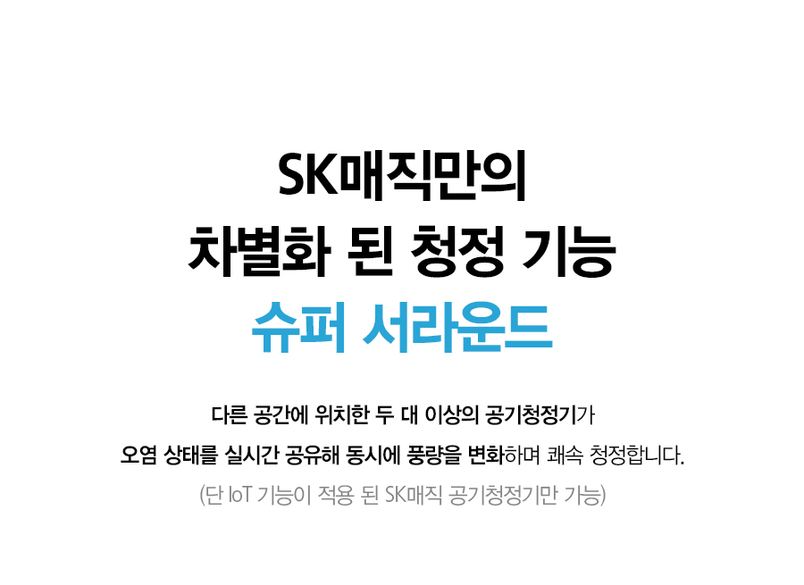 ACL15C1ASSWH_SK매직 올클린 공기청정기 ACL-15C1A_25번째 상세정보 SK매직 ACL15C1ASSWH SK매직 올클린 공기청정기 ACL-15C1A 상세이미지 26