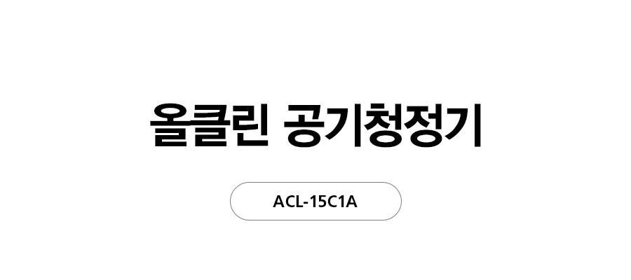 ACL15C1ASSWH_SK매직 올클린 공기청정기 ACL-15C1A_1번째 상세정보 SK매직 ACL15C1ASSWH SK매직 올클린 공기청정기 ACL-15C1A 상세이미지 2