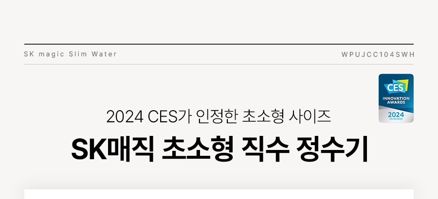 SK매직 WPUJCC104 올스텐 SK매직초소형 직수정수기 상세이미지 1