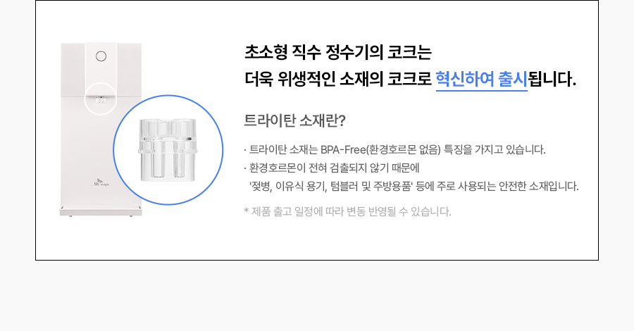 SK매직 WPUJCC104 올스텐 SK매직초소형 직수정수기 상세이미지 25