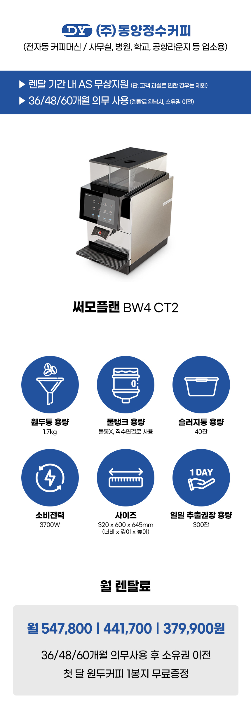 동양렌탈 BW4 CT2 써모플랜 전자동 에스프레소머신 커피머신 렌탈(선납금 300만원) 상세이미지 1