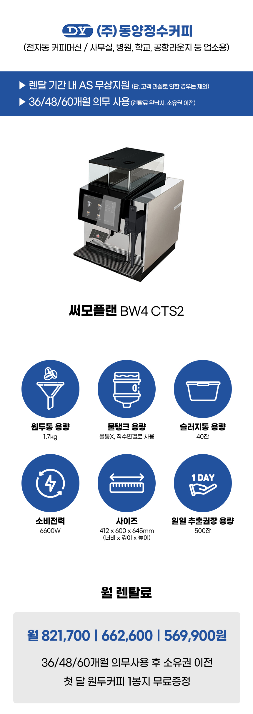 동양렌탈 BW4 CTS2 써모플랜 전자동 에스프레소머신 커피머신 렌탈(선납금 300만원) 상세이미지 1