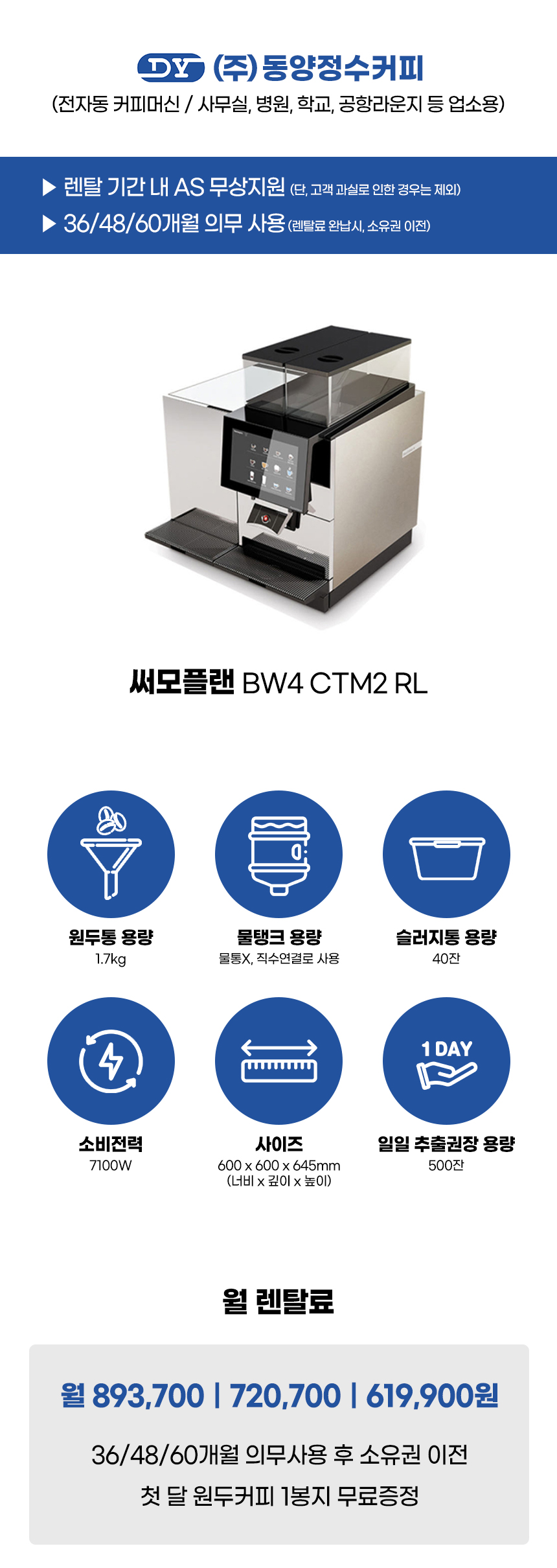 동양렌탈 CTM2 RL 써모플랜 전자동 에스프레소머신 커피머신 렌탈 BW4(선납금 300만원) 상세이미지 1